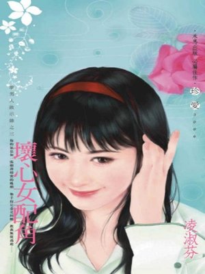 cover image of 壞心女配角~壞男人啟示錄之三